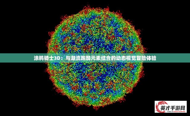 涂鸦骑士3D：与潮流跑酷元素结合的动态视觉冒险体验